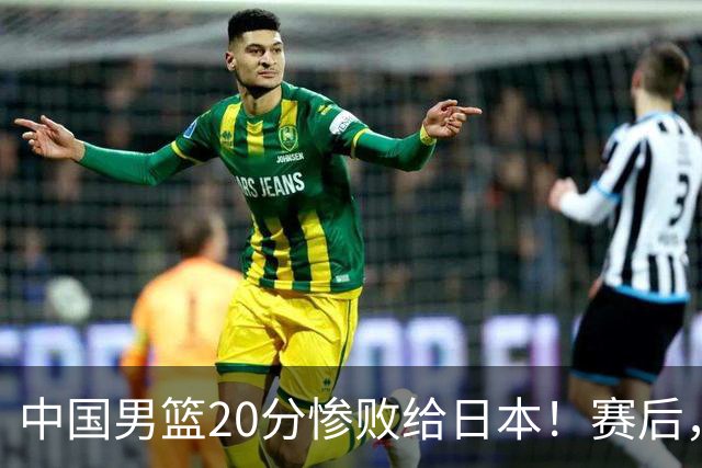 中国男篮20分惨败给日本！赛后，中国队队长胡明轩最新采访出炉，听听他说了啥