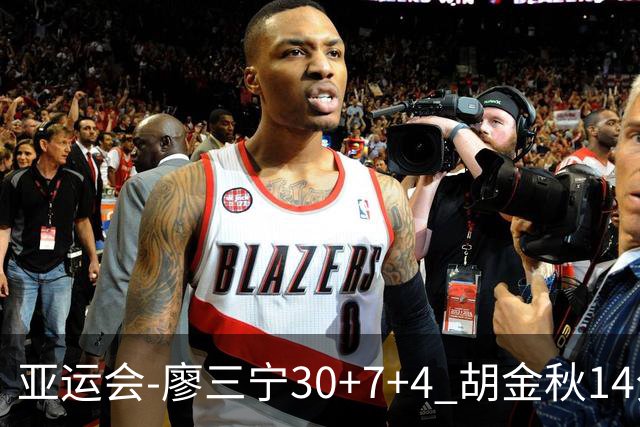 亚运会-廖三宁30+7+4 胡金秋14分 中国男篮擒沙特进四强