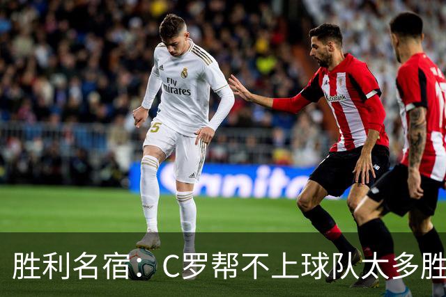 胜利名宿：C罗帮不上球队太多胜利却换不掉他，新月就能换本泽马